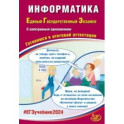 ЕГЭ-2024. Информатика. Готовимся к итоговой аттестации, с электронным приложением