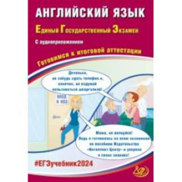 ЕГЭ-2024 Английский язык, в коплекте с аудиоприложением