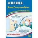 ОГЭ-2024. Физика. Основной государственный экзамен. Готовимся к итоговой аттестации