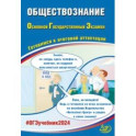 ОГЭ-2024. Обществознание. Основной государственный экзамен. Готовимся к итоговой аттестации