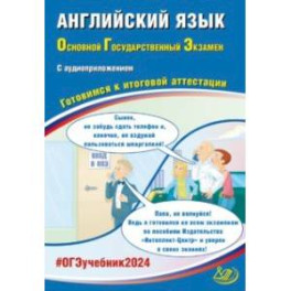 ОГЭ-2024. Английский язык. Готовимся к итоговой аттестации. В комплекте с Аудиоприложением