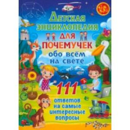 Детская энциклопедия для почемучек обо всём на свете. 111 ответов на самые интересные вопросы