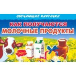 Обучающие карточки Как получаются молочные продукты