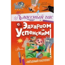 Классный час с Эдуардом Успенским