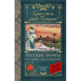 Красуйся, град Петров! Русские поэты о Санкт-Петербурге