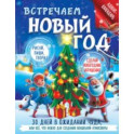 Встречаем Новый год. Адвент-календарь. 30 дней