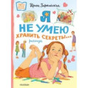 Я не умею хранить секреты...