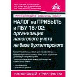 Налог на прибыль и ПБУ 18/02. Организация налогового учета на базе бухгалтерского