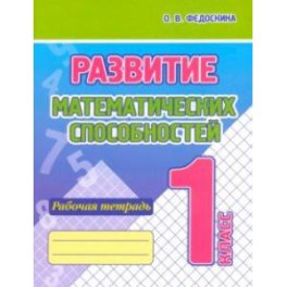 Развитие Математических способностей. 1 Класс. Рабочая тетрадь