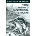 Уроки рыбного капитализма в России