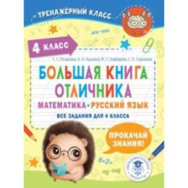 Большая книга отличника. Математика. Русский язык. Все задания для 4 класса