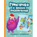 Монстрики и зимние развлечения. Книжка-раскраска