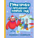 Монстрики празднуют Новый год: книжка-раскраска