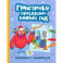 Монстрики празднуют Новый год: книжка-раскраска