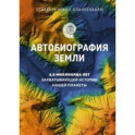 Автобиография Земли. 4,6 миллиарда лет захватывающей истории нашей планеты