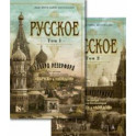 Русское. В 2-х томах