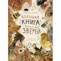 Большая книга зверей