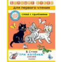 Три котёнка