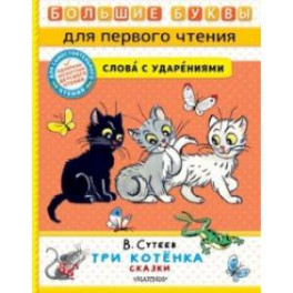 Три котёнка