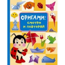 Оригами. Смотри и повторяй