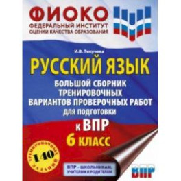 Русский язык. 6 класс. Сборник тренировочных вариантов проверочных работ для подготовки к ВПР