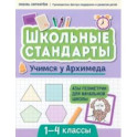 Учимся у Архимеда. Азы геометрии для начальной школы