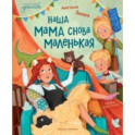 Наша мама снова маленькая