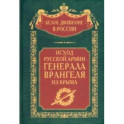 Исход Русской Армии генерала Врангеля из Крыма