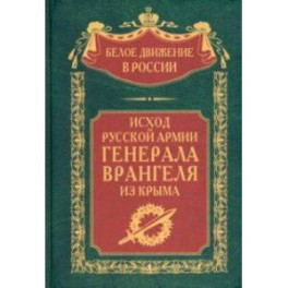 Исход Русской Армии генерала Врангеля из Крыма