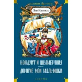 Кондуит и Швамбрания. Дорогие мои мальчишки