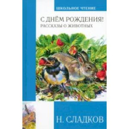 С днём рождения! Рассказы о животных