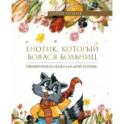 Енотик, который боялся больниц. Терапевтическая сказка в стихах