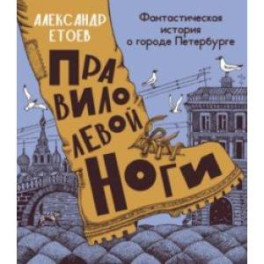 Правило левой ноги. Фантастическая история о городе Петербурге, реке Фонтанке