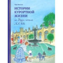 Истории курортной жизни на Водах начала XX века. Том 2