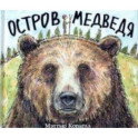 Остров Медведя