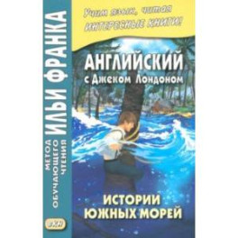 Английский с Дж. Лондоном. Истории южных морей