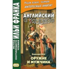 Английский с улыбкой. Бернард Шоу. Оружие и мужчина