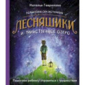 Волшебная сказкотерапия. Лесняшики и таинственное озеро. Помогаем ребенку справляться с трудностями