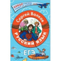 Русский язык. Как приготовить ЕГЭ по русскому. Кукбук для старшеклассника