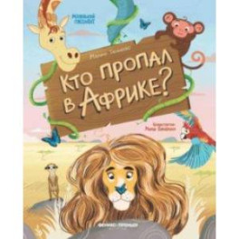 Кто пропал в Африке?