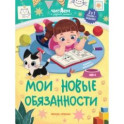 Мои новые обязанности