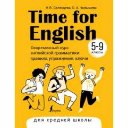 Time for English 5–9. Современный курс английской грамматики. Правила, упражнения, ключи