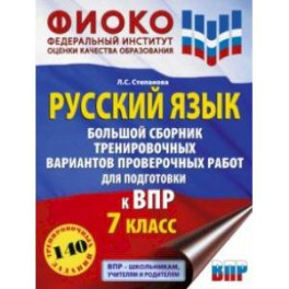 ВПР Русский язык. 7 класс. Большой сборник тренировочных вариантов проверочных работ