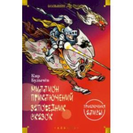 Миллион приключений. Заповедник сказок. Приключения Алисы