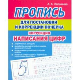 Пропись для постановки и коррекции почерка. Цифры