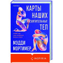 Карты наших восхитительных тел
