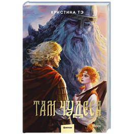Там чудеса