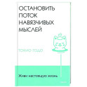 Живи настоящую жизнь. Остановить поток навязчивых мыслей