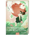 Охотница за жемчугом