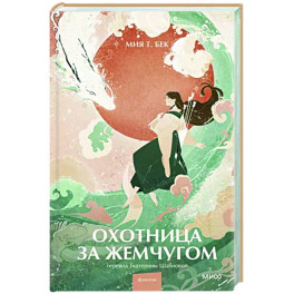 Охотница за жемчугом